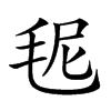 𣭙汉字