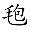 𣭚汉字