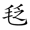 𣭛汉字