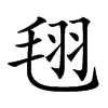 𣭜汉字