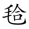 𣭝汉字