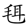 𣭞汉字