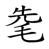 𣭟汉字