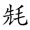 𣭡汉字