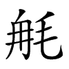 𣭣汉字