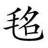 𣭨汉字