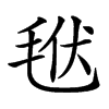 𣭩汉字