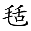 𣭪汉字