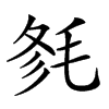 𣭫汉字