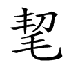 𣭭汉字