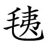 𣭯汉字