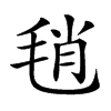 𣭱汉字