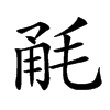 𣭲汉字