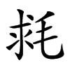 𣭳汉字