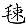 𣭴汉字