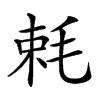 𣭵汉字