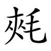 𣭶汉字