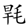 𣭸汉字