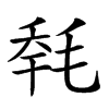 𣭹汉字