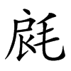 𣭺汉字