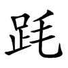 𣭻汉字