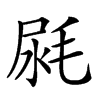 𣭼汉字