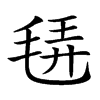 𣭿汉字