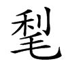 𣮀汉字