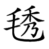 𣮁汉字