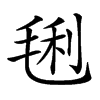 𣮂汉字