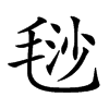 𣮅汉字