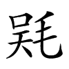 𣮇汉字