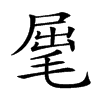 𣮈汉字