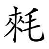 𣮉汉字