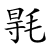 𣮊汉字