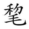 𣮋汉字