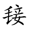 𣮍汉字