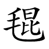 𣮎汉字