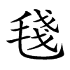 𣮏汉字