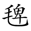 𣮐汉字