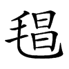 𣮑汉字