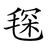 𣮓汉字