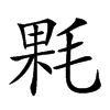 𣮔汉字