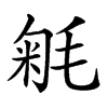 𣮕汉字