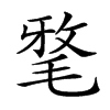 𣮖汉字