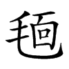 𣮗汉字