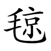 𣮘汉字