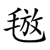 𣮙汉字