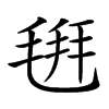 𣮚汉字