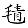 𣮛汉字